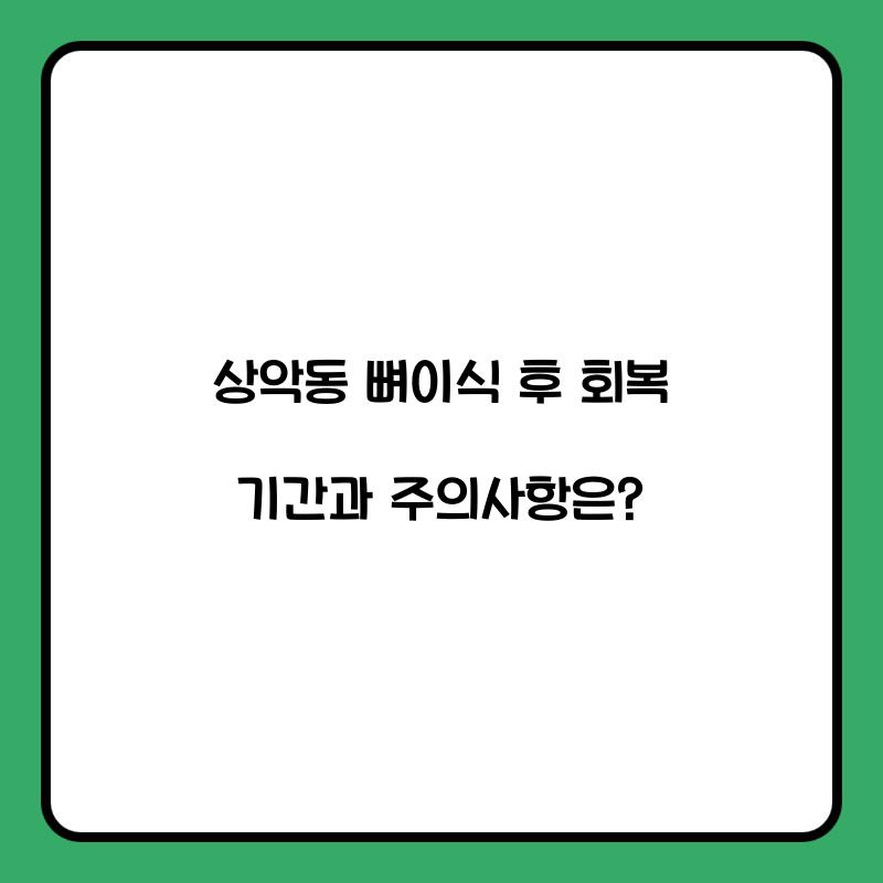 상악동 뼈이식
