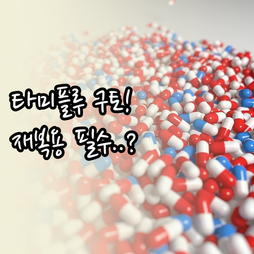 아이 타미플루 복용 후 구토했을 때 ..