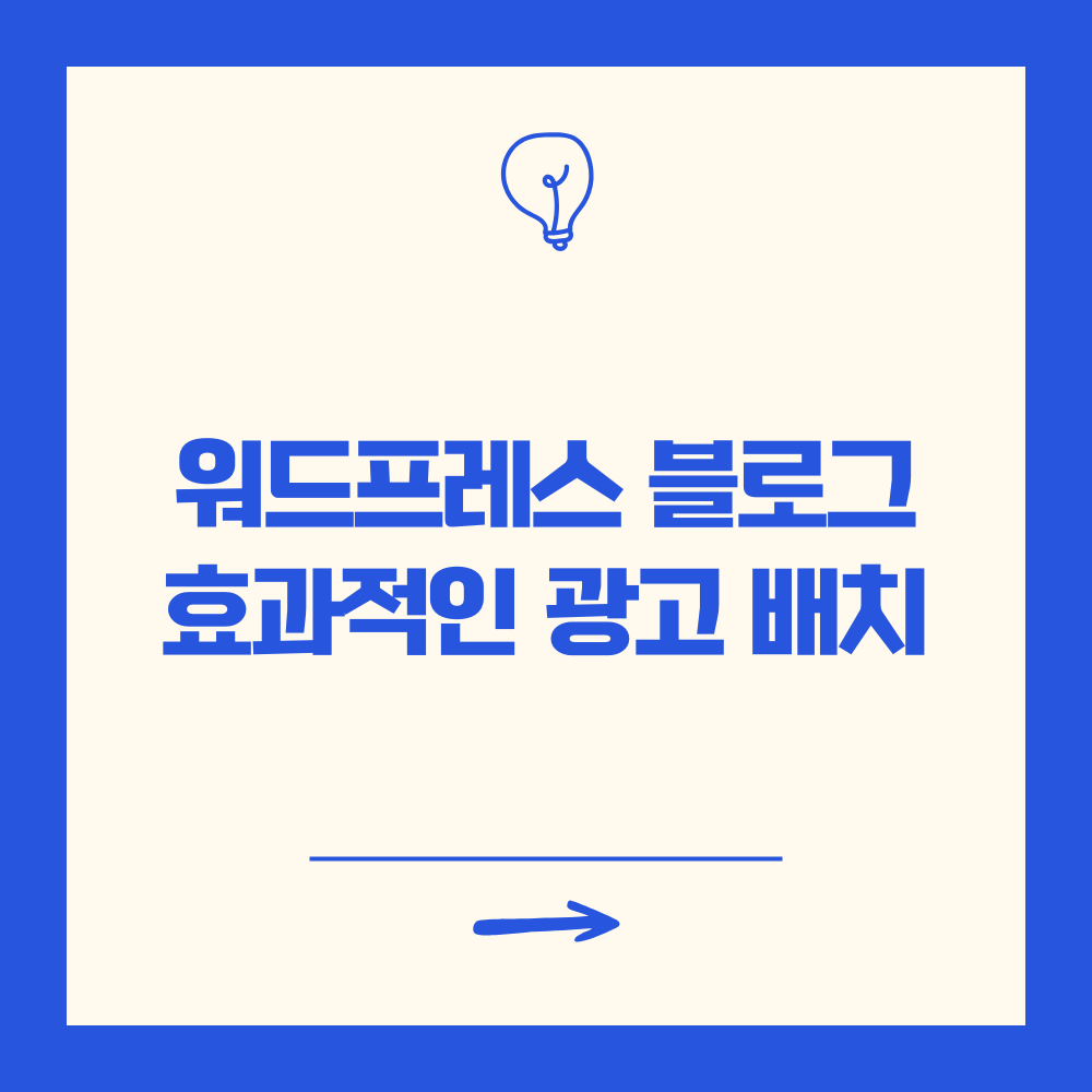 효과적인 광고배치