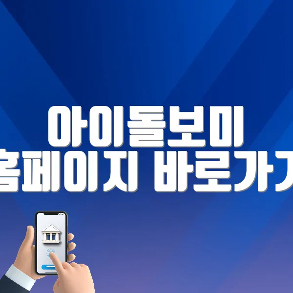 아이돌보미 홈페이지 바로가기