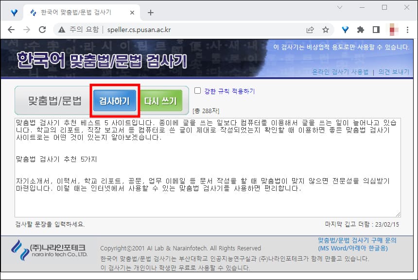 한국어 맞춤법 검사기