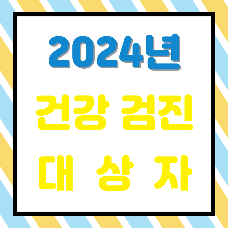 2024년 건강검진 대상자 조회