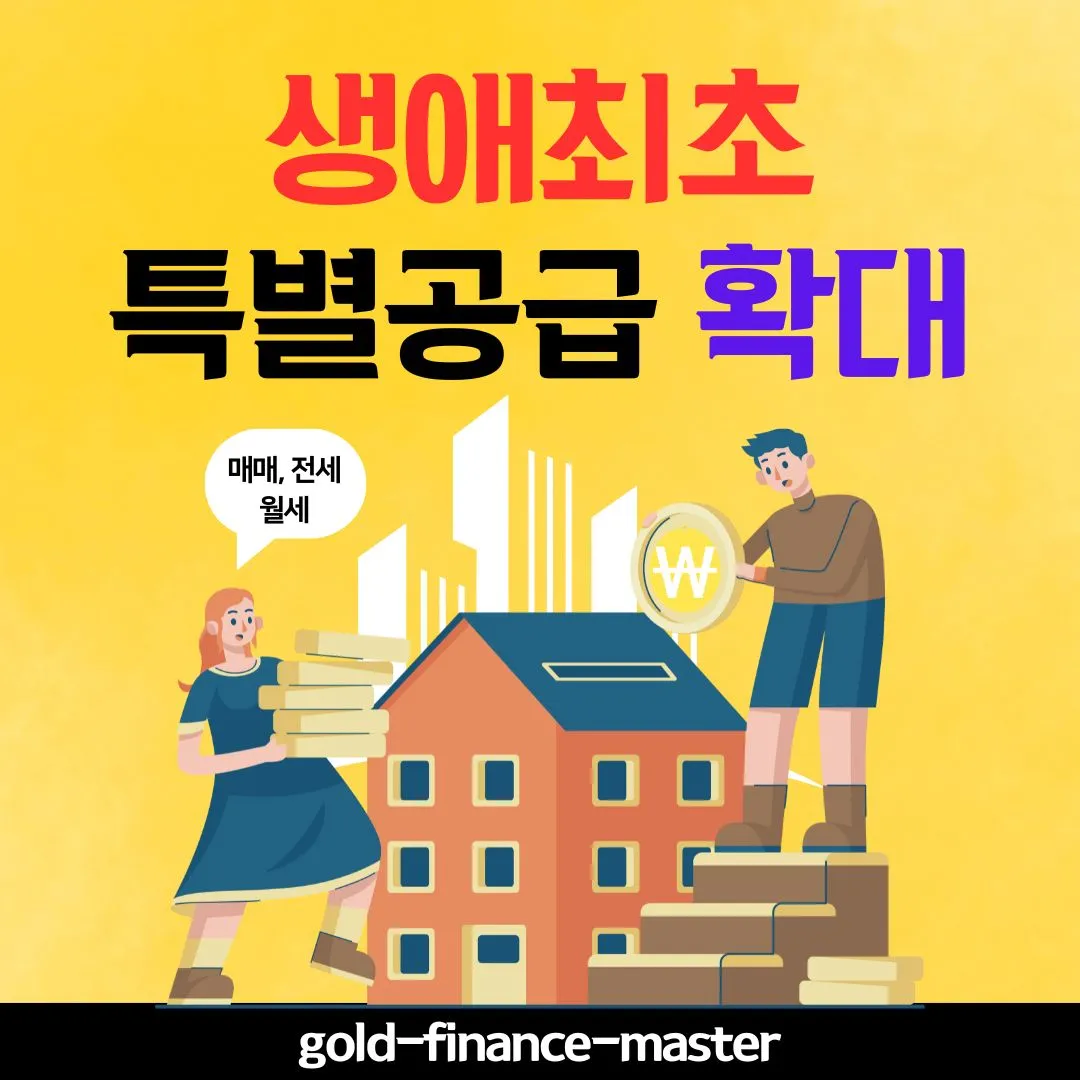 생애최초 특별공급 확대