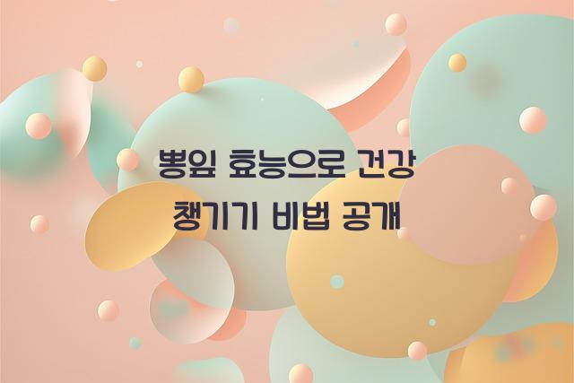 뽕잎 효능