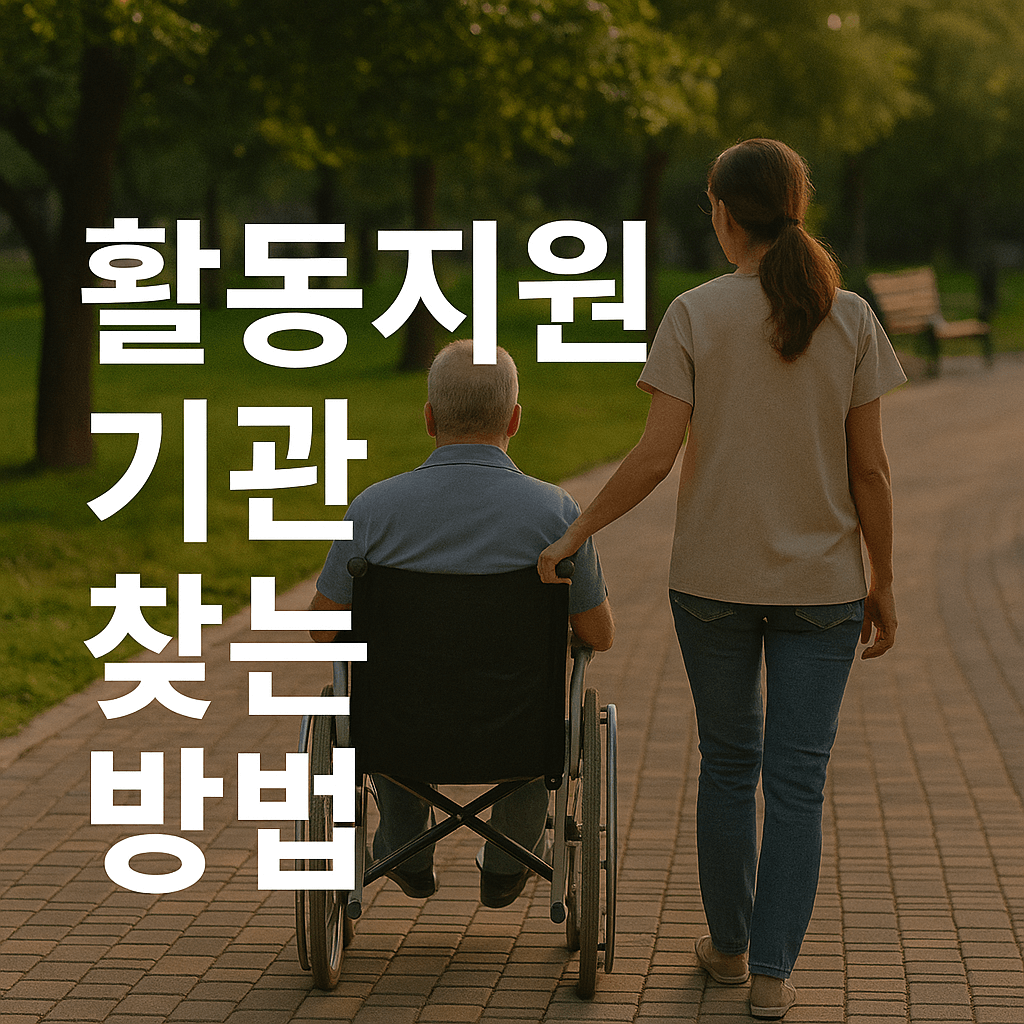 활동지원 기관 찾는법