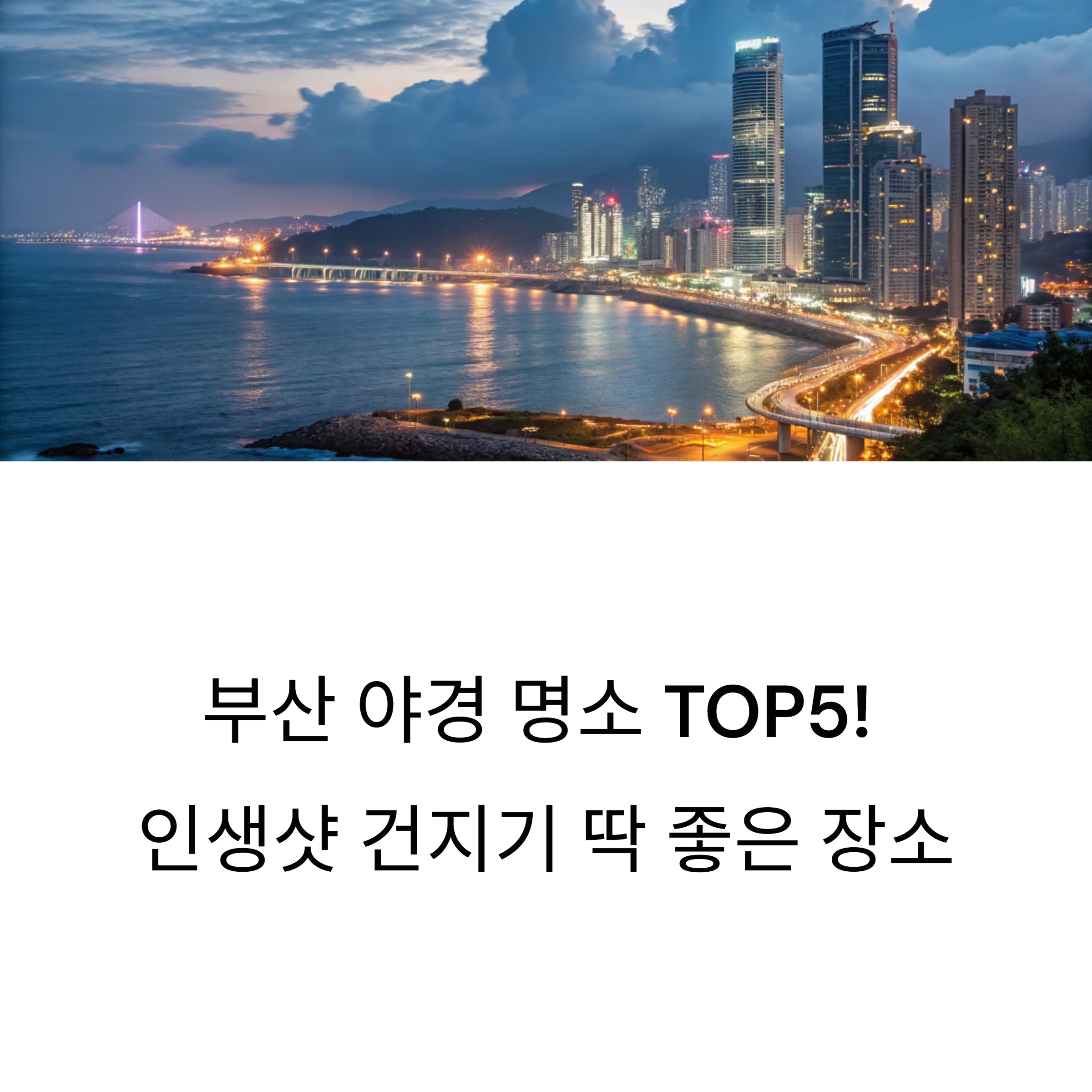 부산 야경 명소 TOP5