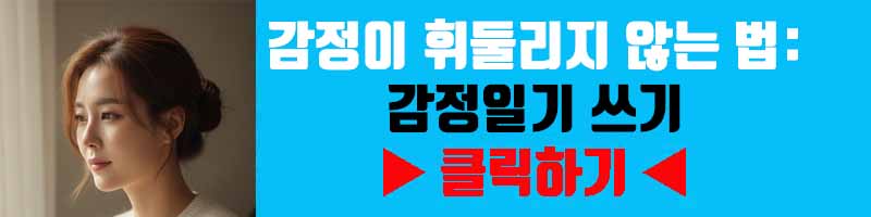 감정이 휘둘리지 않는 법: 감정일기 쓰기