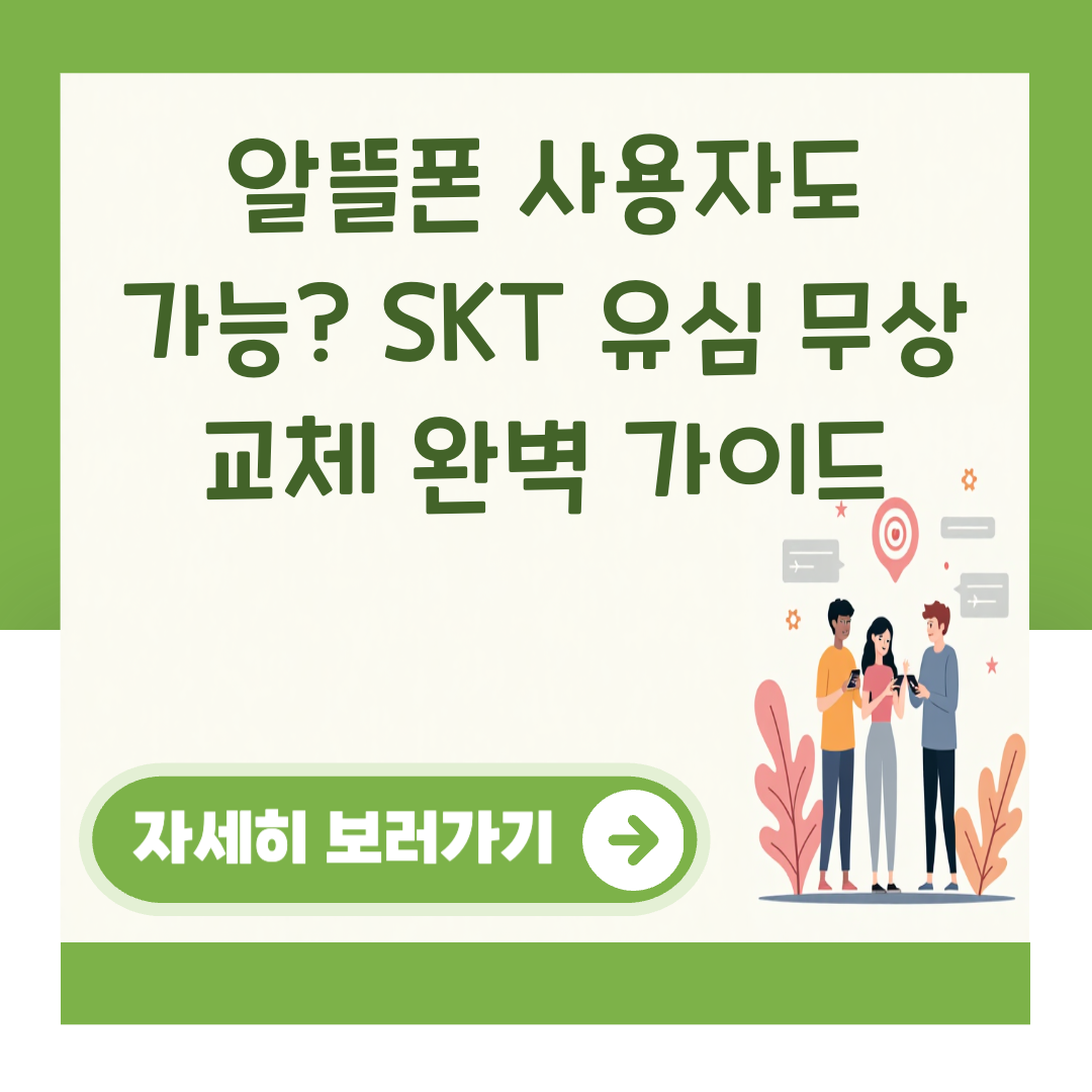 알뜰폰 사용자도 가능? SKT 유심 무상 교체 완벽 가이드 대표 이미지