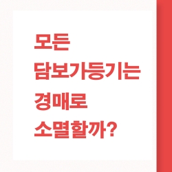 담보가등기