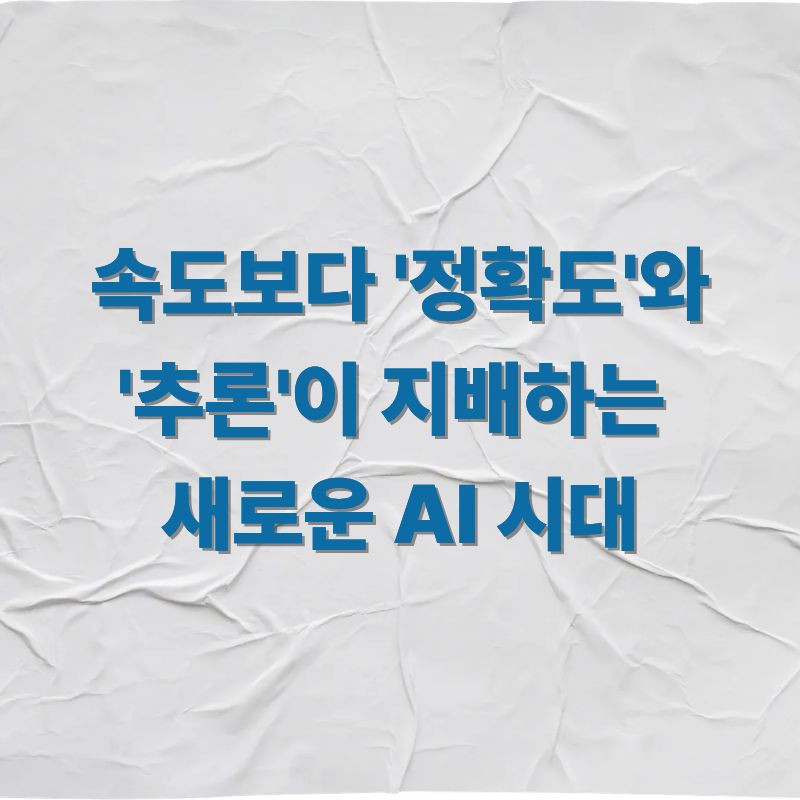 속도보다 '정확도'와 '추론'이 지배하는 새로운 AI 시대