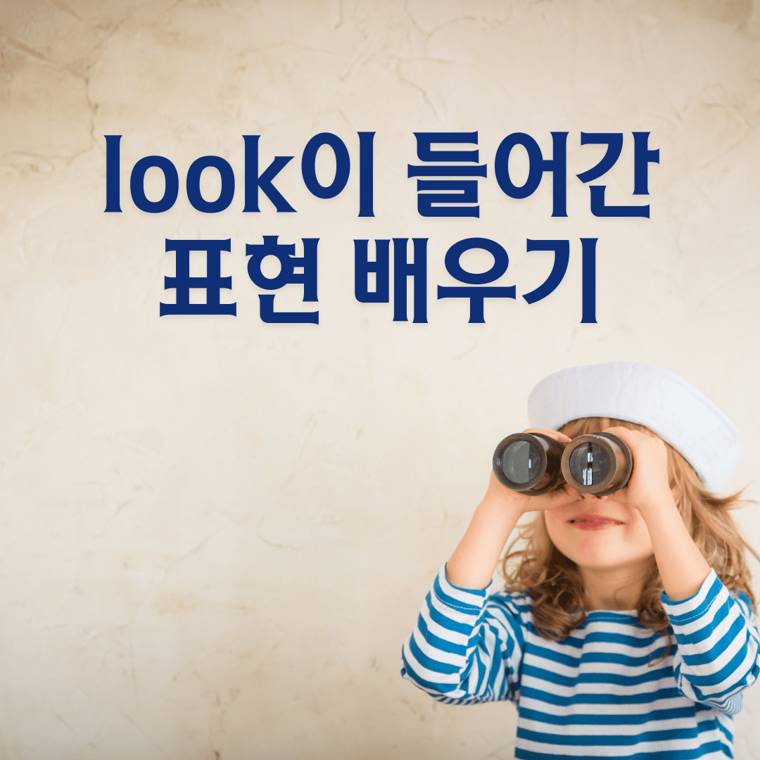 동사 look의 무한 변신