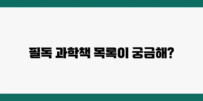 과학도서 추천! 초·중·고등학생 필독 과학책 10권