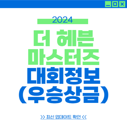 더헤븐 마스터즈 갤러리, 더헤븐 마스터즈 우승상금