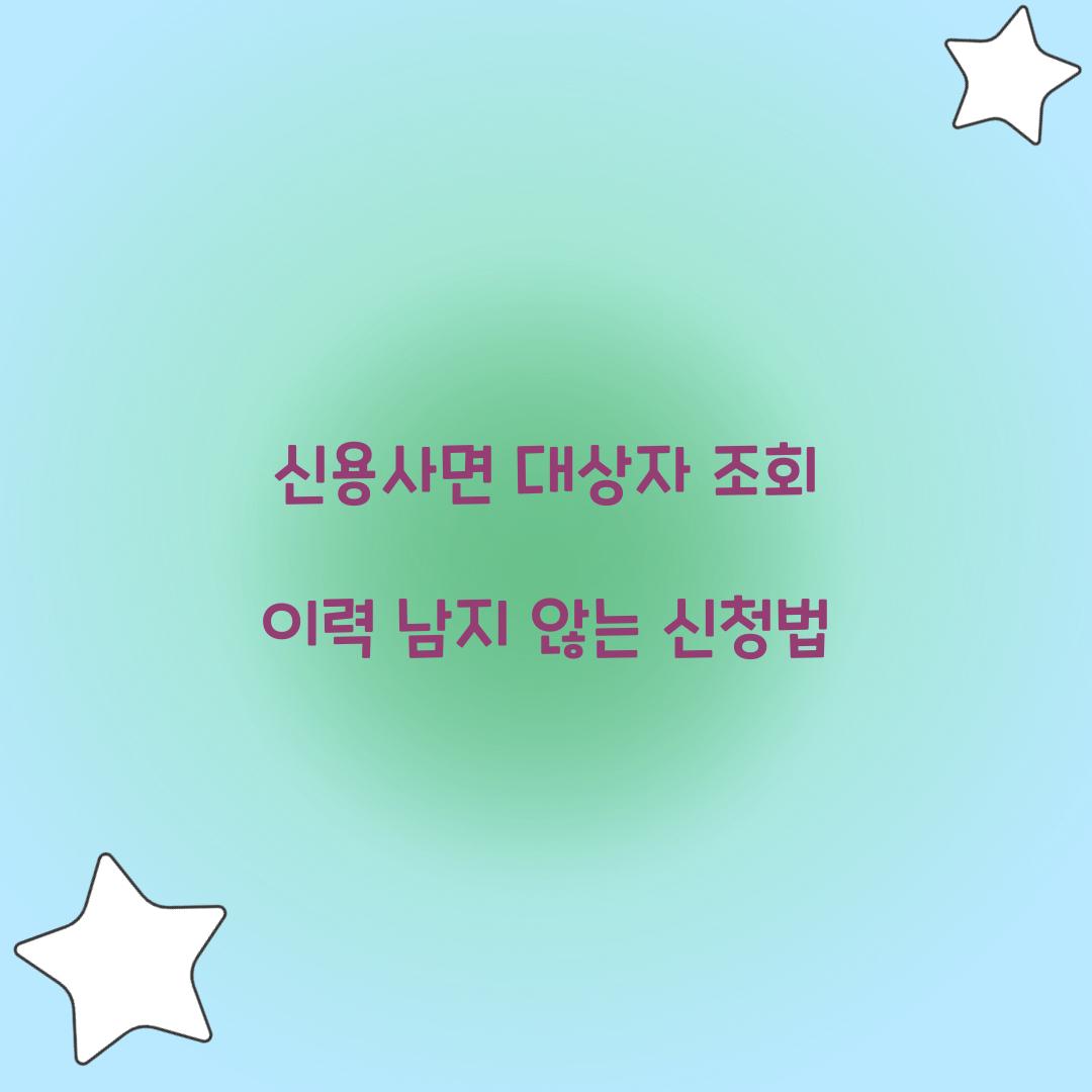 신용사면 대상자 조회 이력 남지 않는 신청법