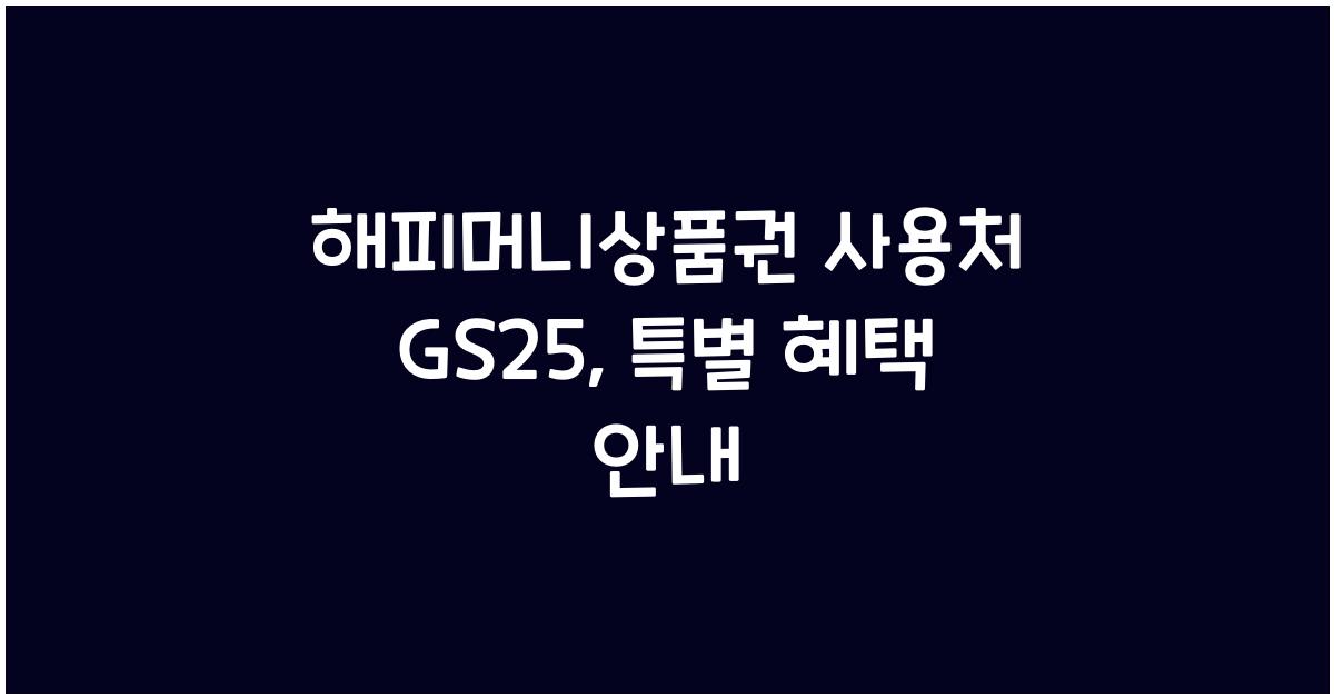 해피머니상품권 사용처 gs25