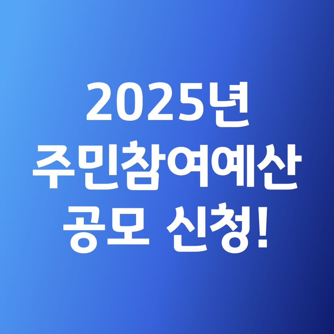 2025년 주민참여예산 공모 신청 이미지