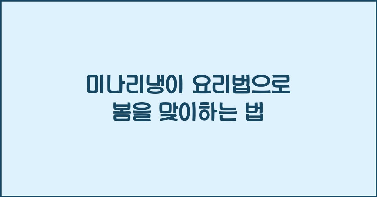 미나리냉이 요리법