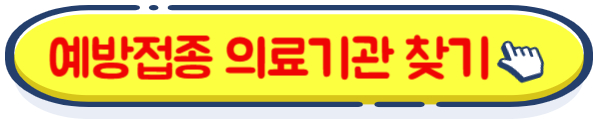 예방접종 의료기관