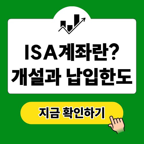 ISA계좌란? 개설과 납입한도