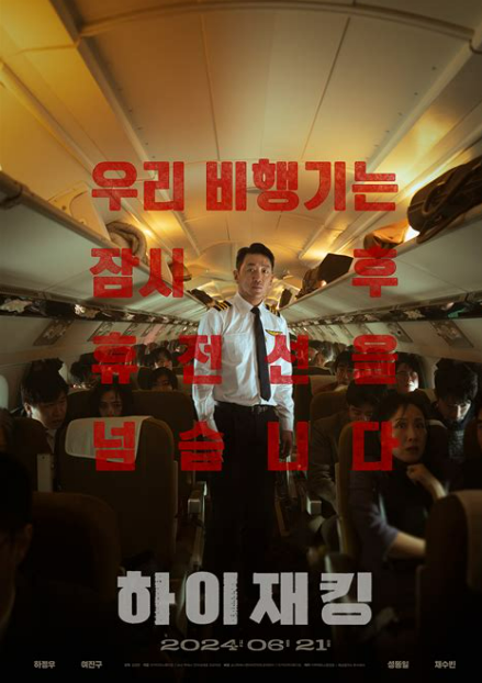 [하이재킹] 줄거리 및 등장인물 소개와 국내외 총평