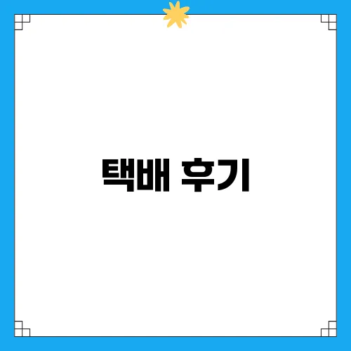 택배 후기, 내돈내산 맛집 비비당베이커리 탐방기