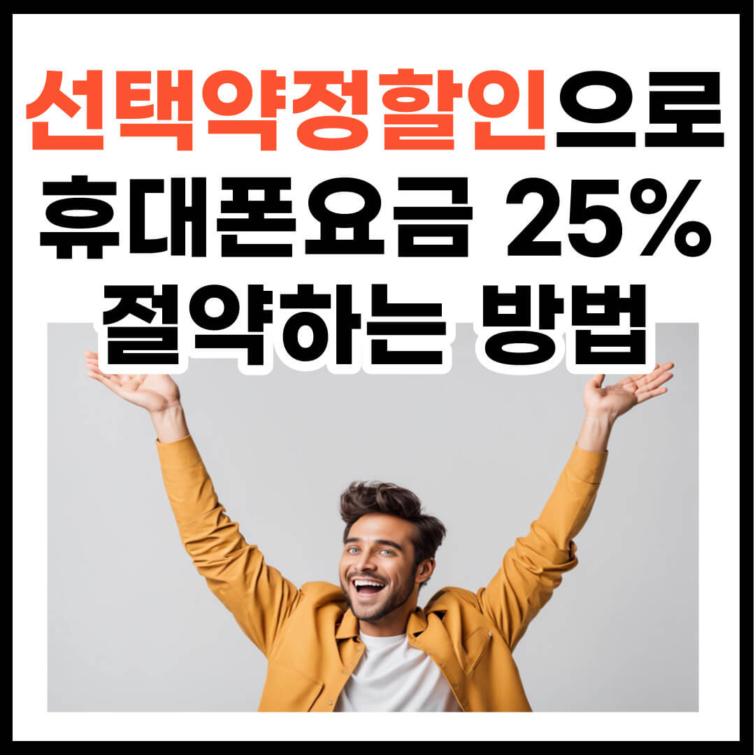 선택약정할인으로 휴대폰 요금 25% 절약하는 방법