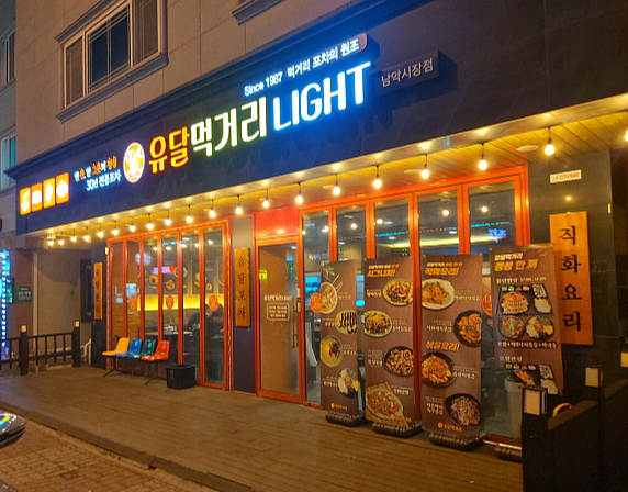 유달먹거리라이트