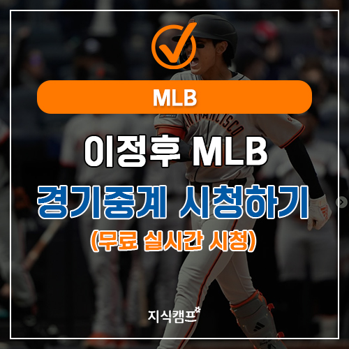 이정후 MLB경기중계 시청하기