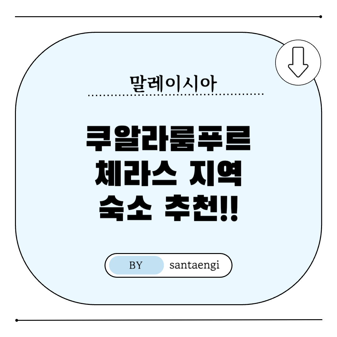 쿠알라룸푸르-체라스지역-숙소추천-썸네일