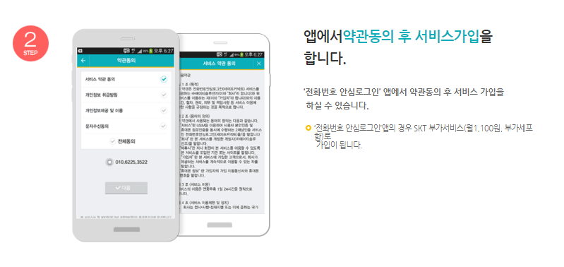 전화번호 안심로그인 앱