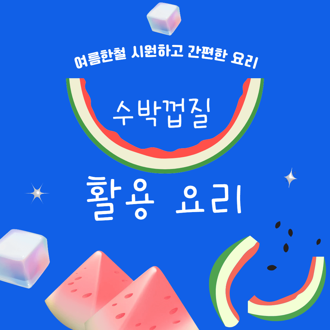 수박껍질 활용요리 5가지