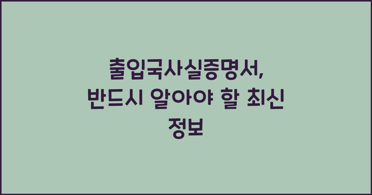 출입국사실증명서