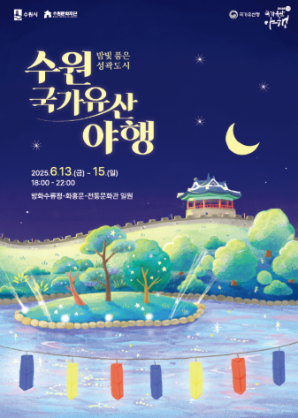 수원 국가유산 야행