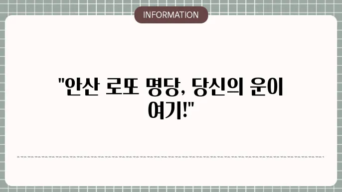안산로또명당: 연속 당첨 나온 곳