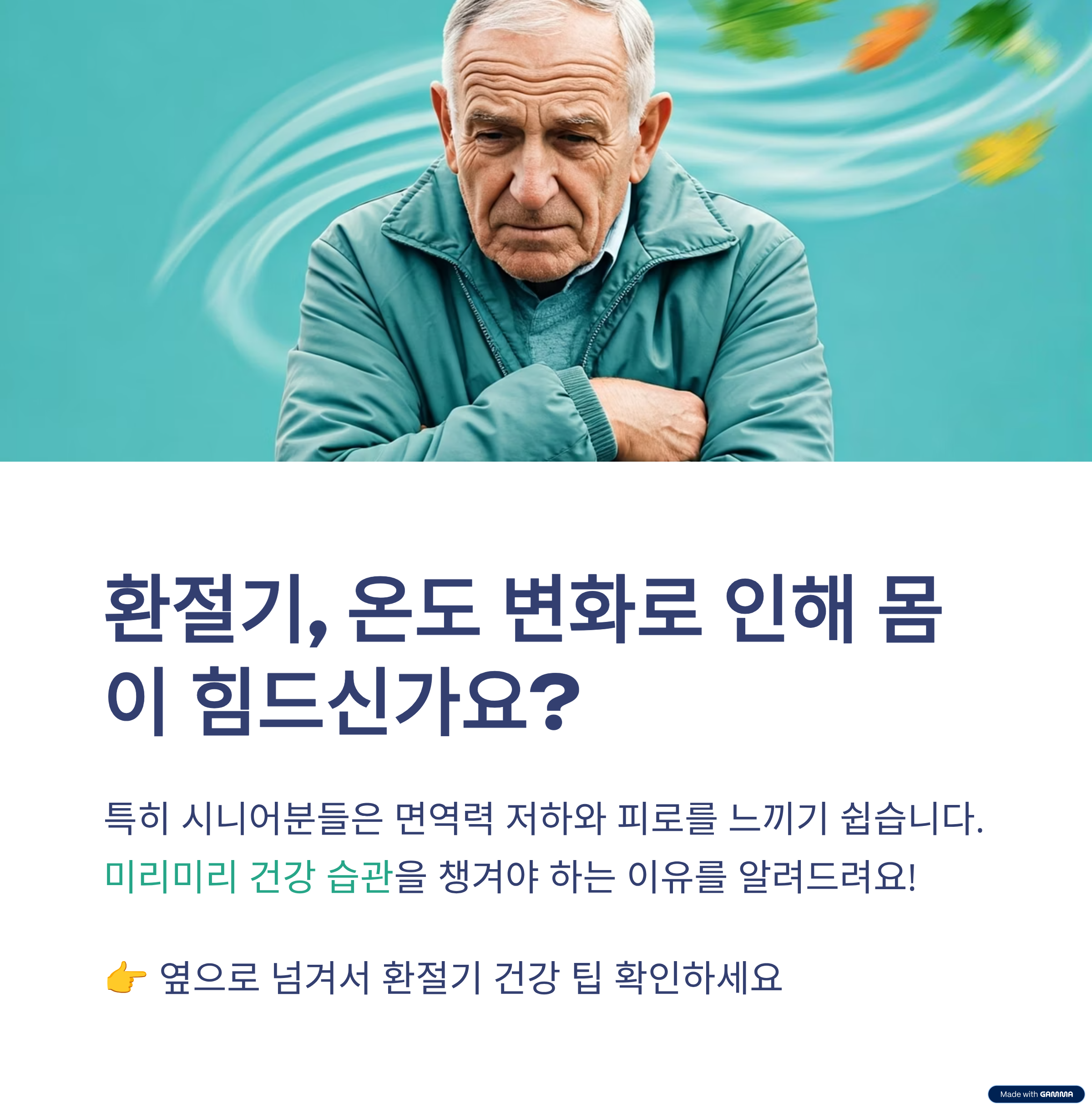 시니어 환절기 건강관리,
3가지 습관으로 무조건 성공하는 법