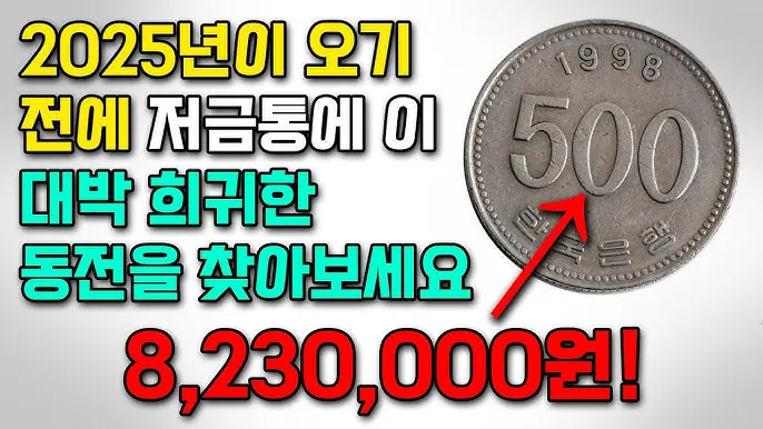 100원 희귀동전 년도 동전 150만원 가치 정리_2
