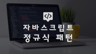 정규식패턴 썸네일