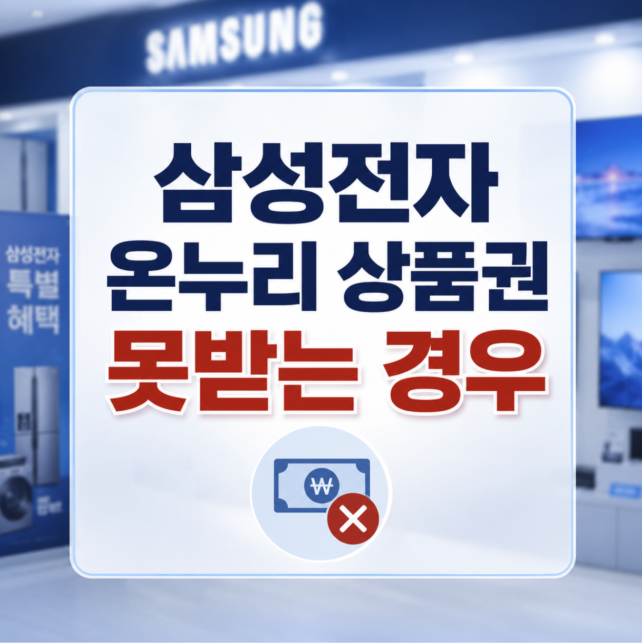 삼성전자 온누리 상품권 못받는 경우