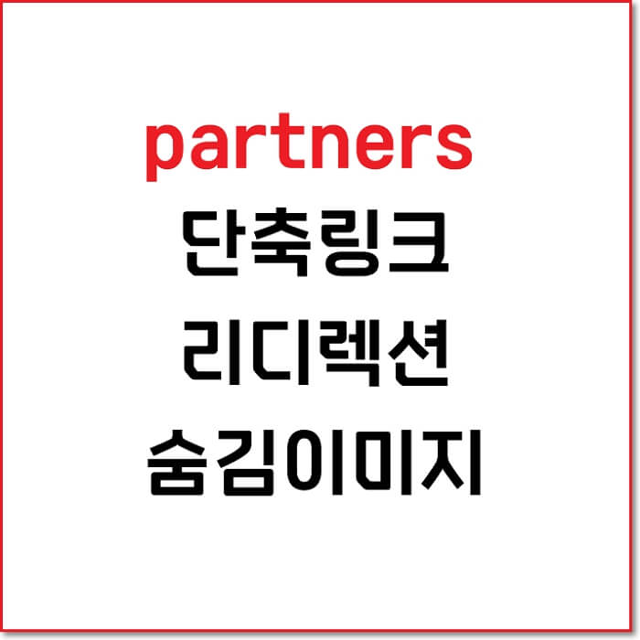 단축링크-리디렉션-숨김이미지