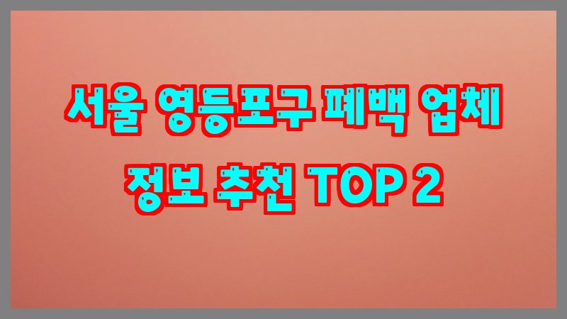 서울 영등포구 폐백