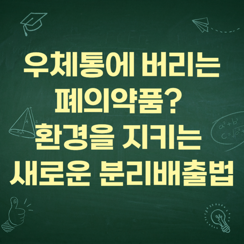 우체통에 버리는 폐의약품? 환경을 지키는 새로운 분리배출법