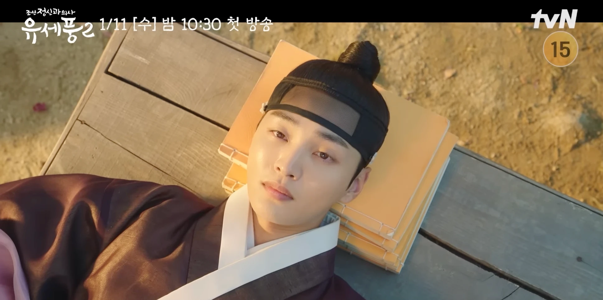 유세풍 시즌 2 몇부작 등장인물 인물관계도 줄거리