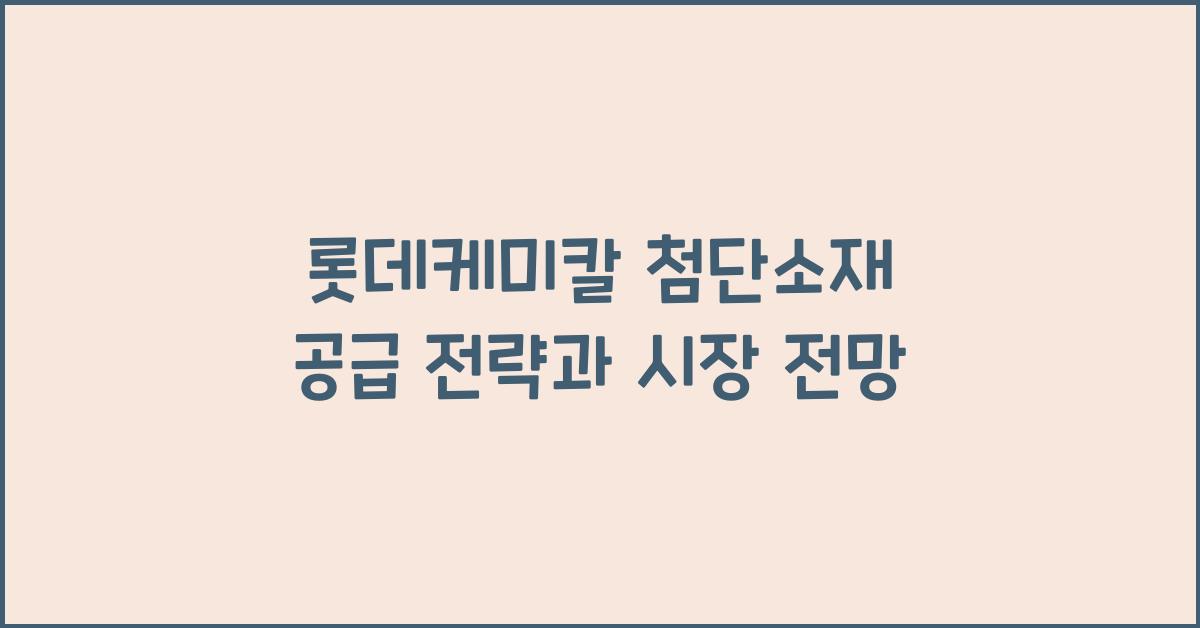 롯데케미칼 첨단소재 공급