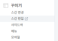 설정-꾸미기-스킨편집 진입