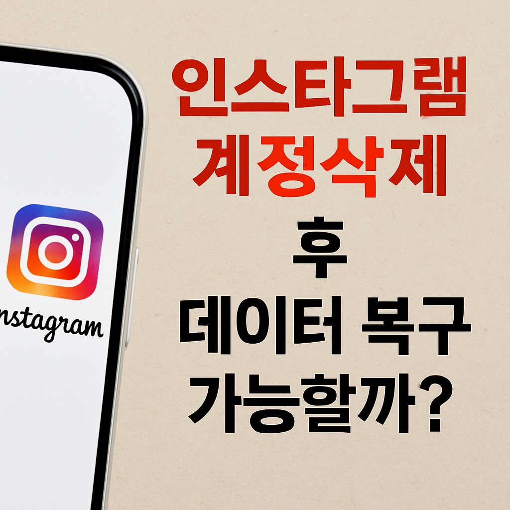 인스타그램 계정삭제후 복구