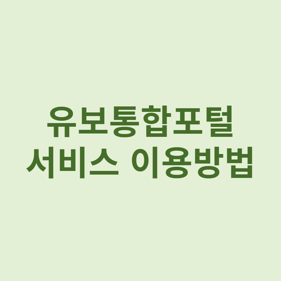 유보통합포털