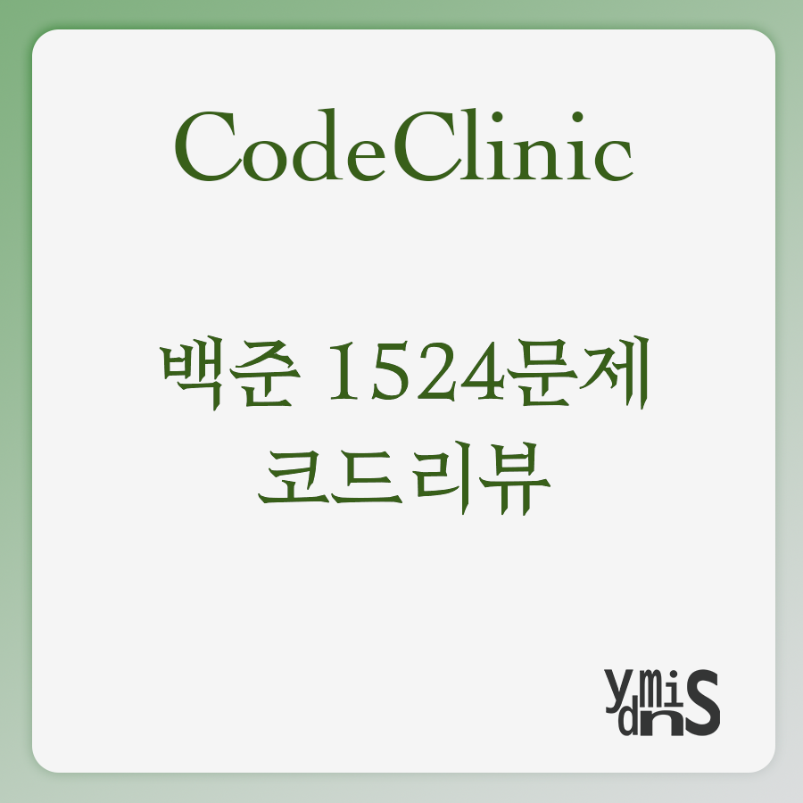 코드클리닉 백준 1524 문제 코드리뷰 썸네일 이미지이다.