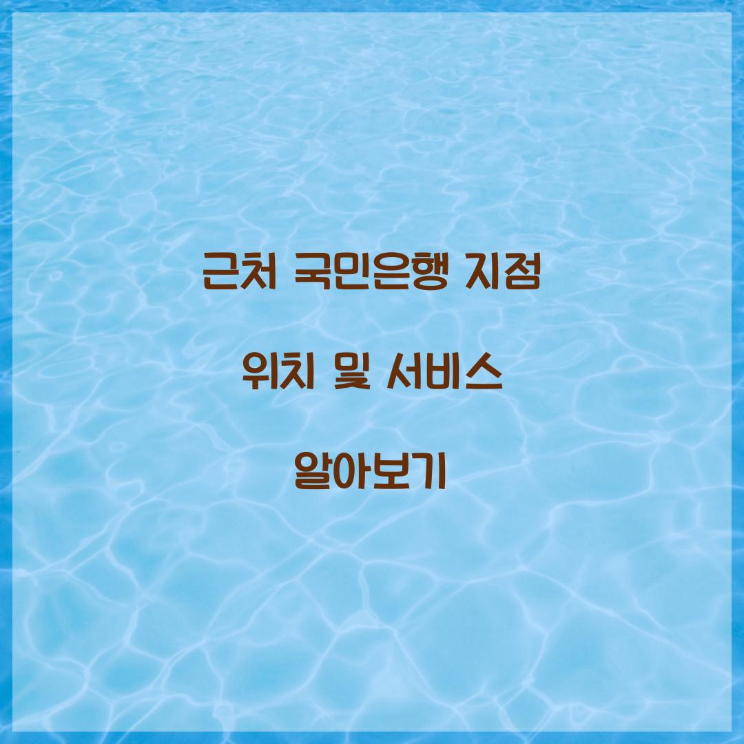 근처 국민은행 지점 위치