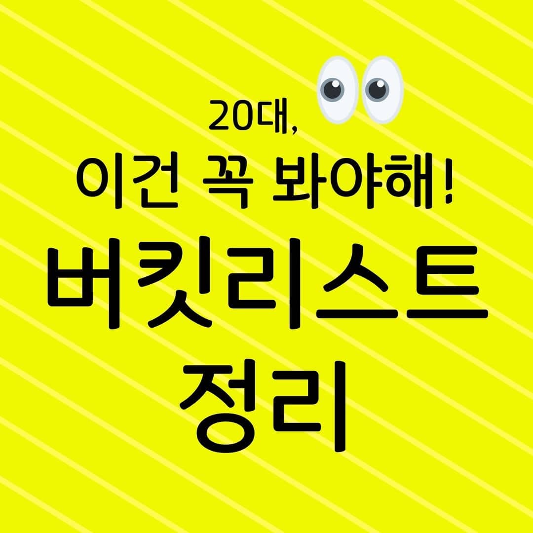 20대, 이건 꼭 봐야해! 버킷리스트 정리