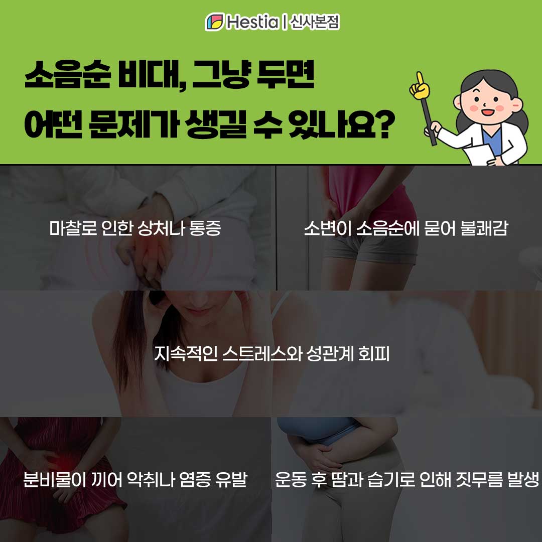 소음순 비대를 방치하면 어떤 문제가 생길 수 있나요?